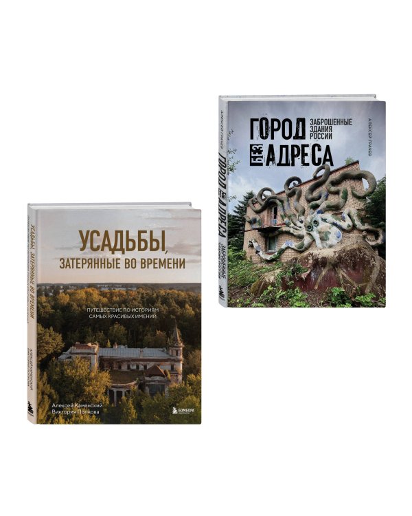 Духи прошлого. Комплект из 2-х книг: Усадьбы, затерянные во времени и Город без адреса