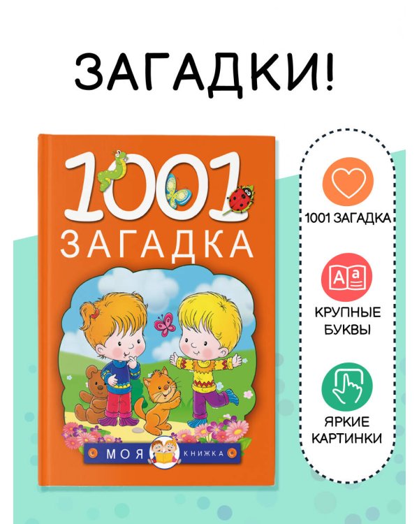1001 загадка