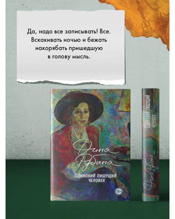 Одинокий пишущий человек