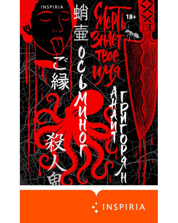 Осьминог. Смерть знает твое имя. Омнибус