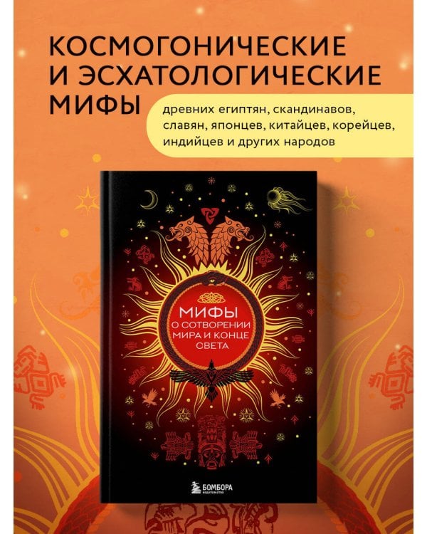 Мифы о сотворении мира и конце света