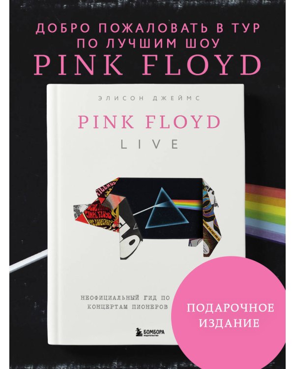 Pink Floyd Live: Неофициальный гид по величайшим концертам пионеров прог-рока
