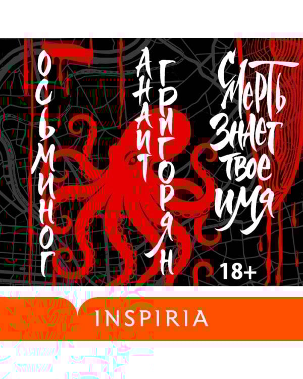 Осьминог. Смерть знает твое имя. Омнибус