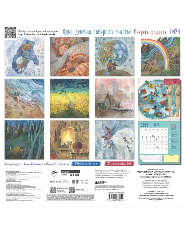 Одна девочка собирала счастье. Секреты радости. Календарь настенный на 2024 год (300х300 мм)