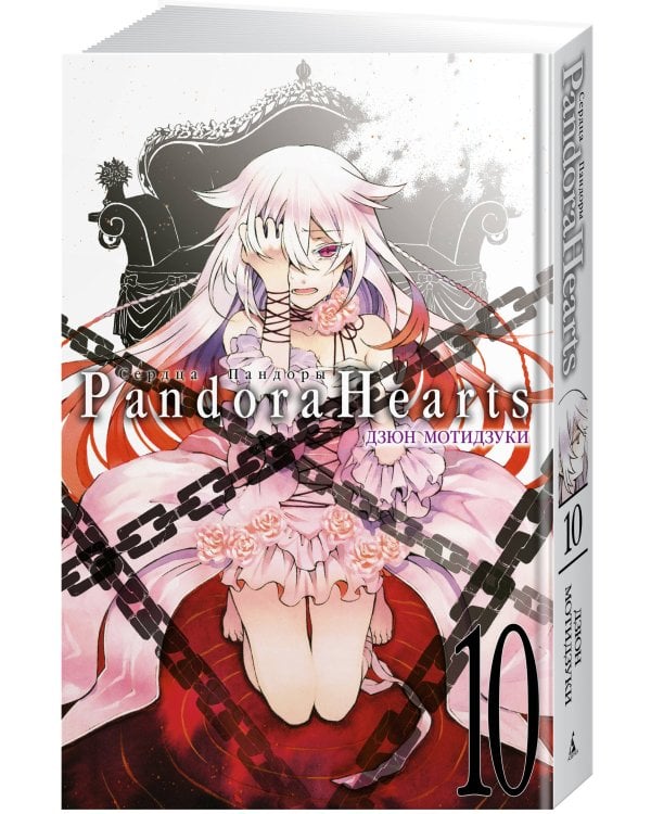 Сердца Пандоры. Кн. 10