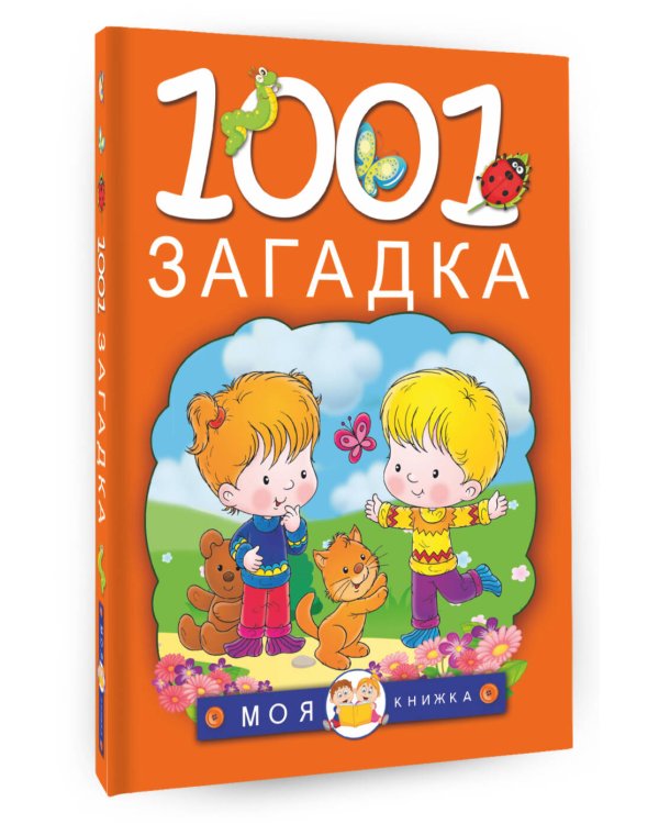 1001 загадка