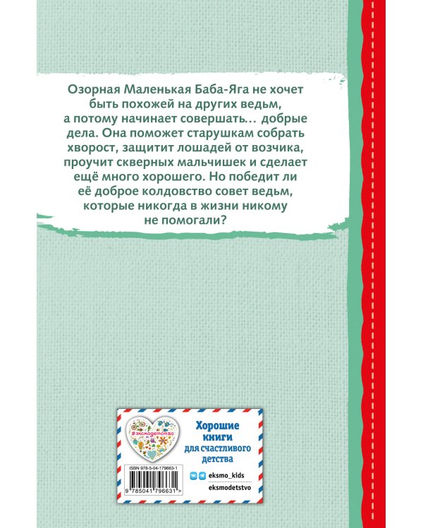 Маленькая Баба-Яга (ил. О. Ковалёвой)