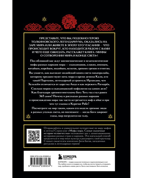 Мифы о сотворении мира и конце света