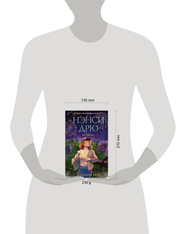 Нэнси Дрю. Вне закона