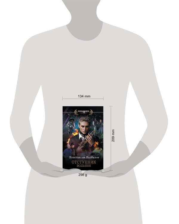 Отступник. Вольник