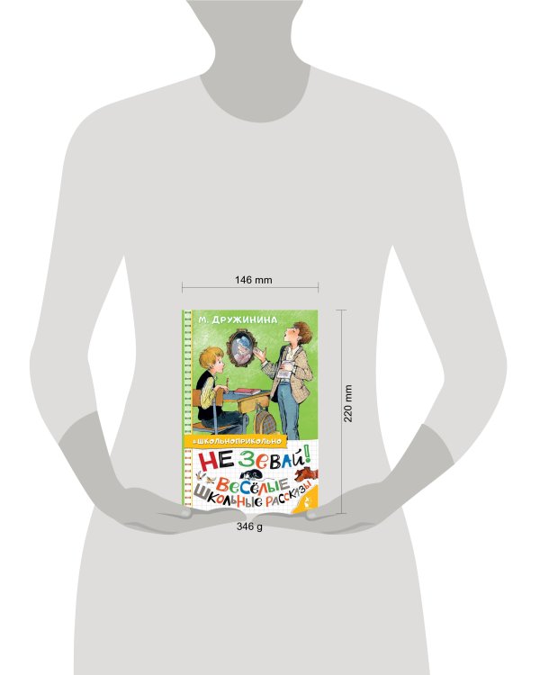 Не зевай! Весёлые школьные рассказы