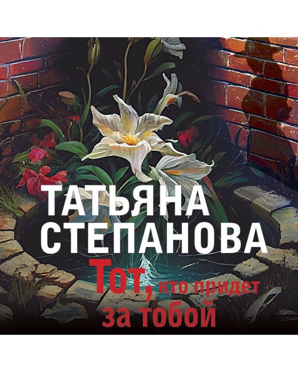 Тот, кто придет за тобой