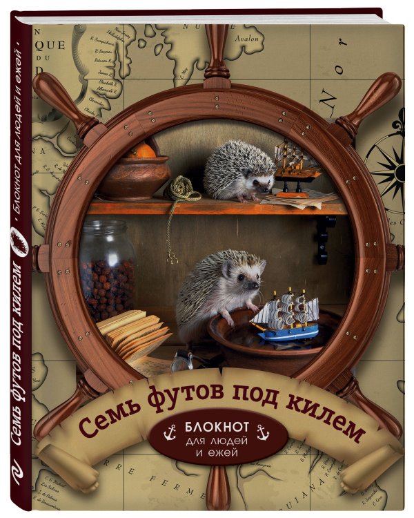 Ёжедневник "Семь футов под килем" Блокнот для деловых людей и ежей (162х210мм, твердая обложка, 208 стр., выб.лак)