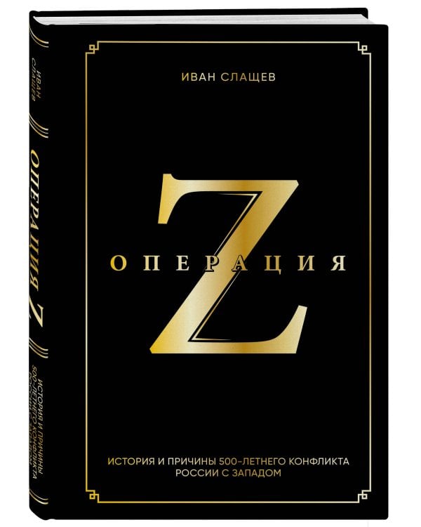 Операция Z. История и причины 500-летнего конфликта России с Западом