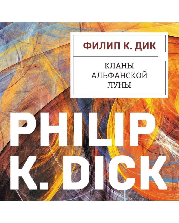 Кланы альфанской луны