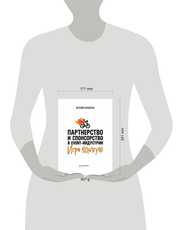 Партнерство и спонсорство в event-индустрии. Игра вдолгую