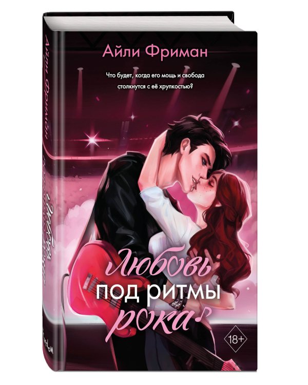 Любовь под ритмы рока