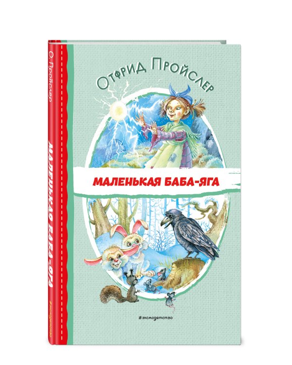 Маленькая Баба-Яга (ил. О. Ковалёвой)