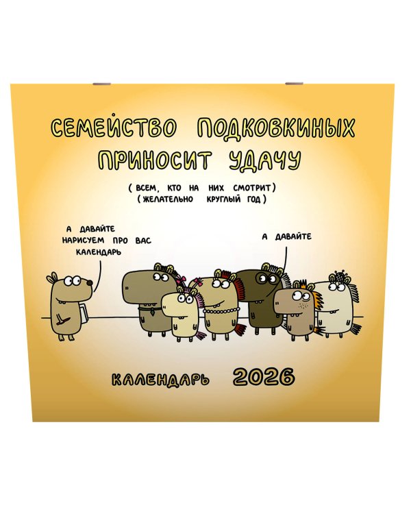 Семейство Подковкиных приносит удачу. Календарь на 2026 год Красной Огненной Лошади