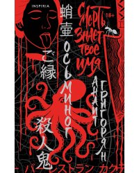 Осьминог. Смерть знает твое имя. Омнибус