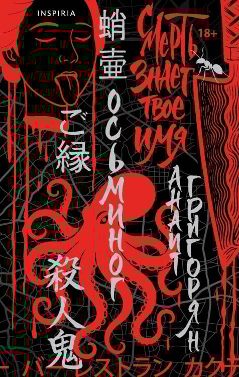 Осьминог. Смерть знает твое имя. Омнибус