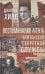 Воспоминания агента британской секретной службы. Большая игра в революционной России