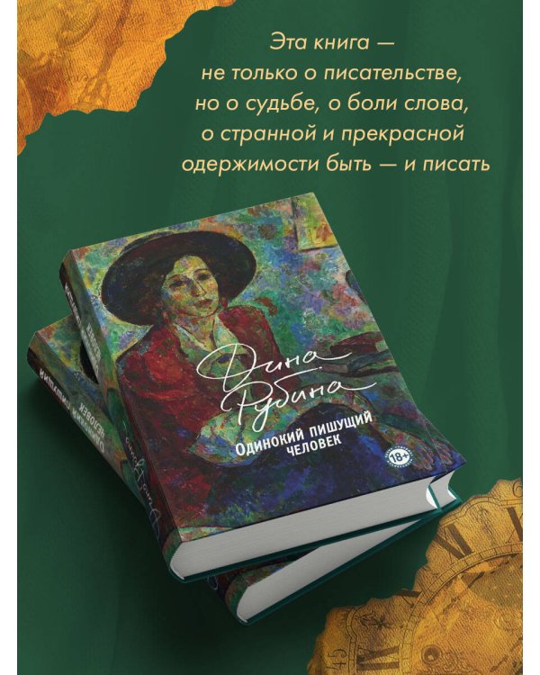 Одинокий пишущий человек