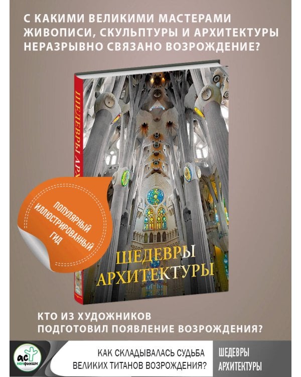 Шедевры архитектуры