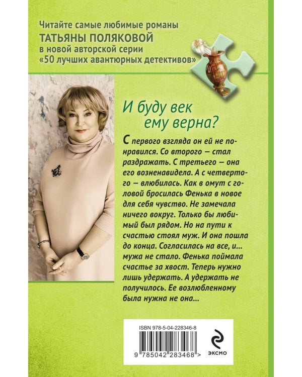 И буду век ему верна?