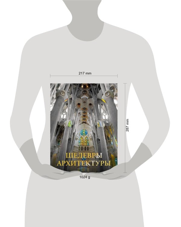 Шедевры архитектуры