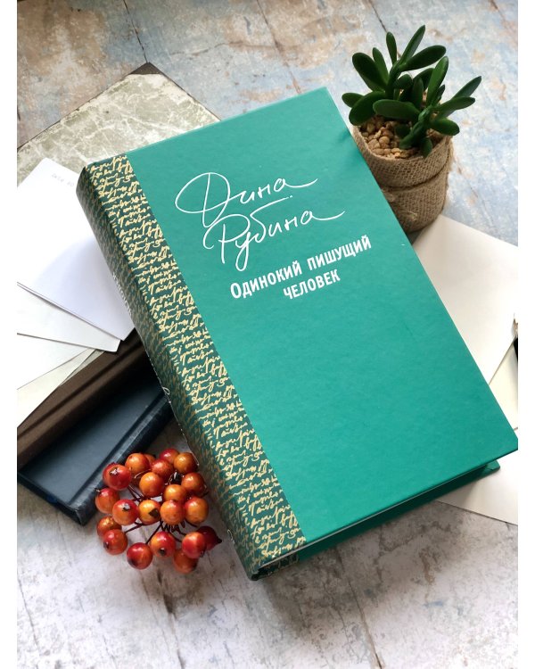 Одинокий пишущий человек