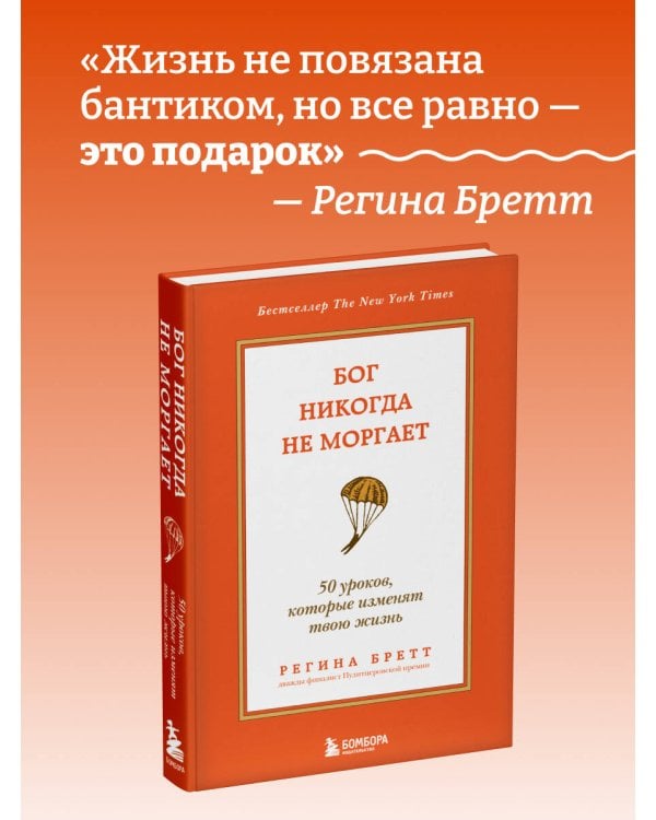 Бог никогда не моргает. 50 уроков, которые изменят твою жизнь (15-е издание)