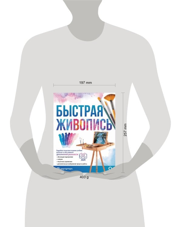 Быстрая живопись. С дополненной реальностью