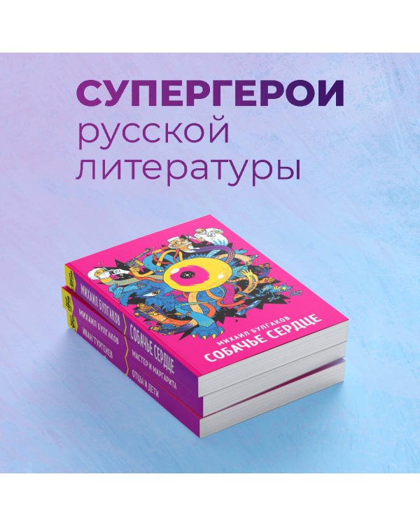 Собачье сердце