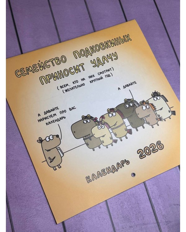 Семейство Подковкиных приносит удачу. Календарь на 2026 год Красной Огненной Лошади