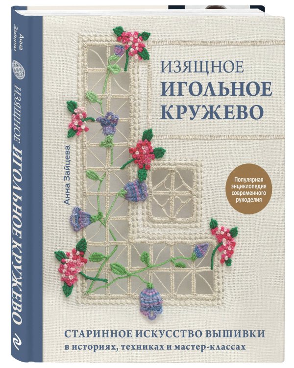Изящное игольное кружево. Старинное искусство вышивки в историях, техниках и мастер-классах