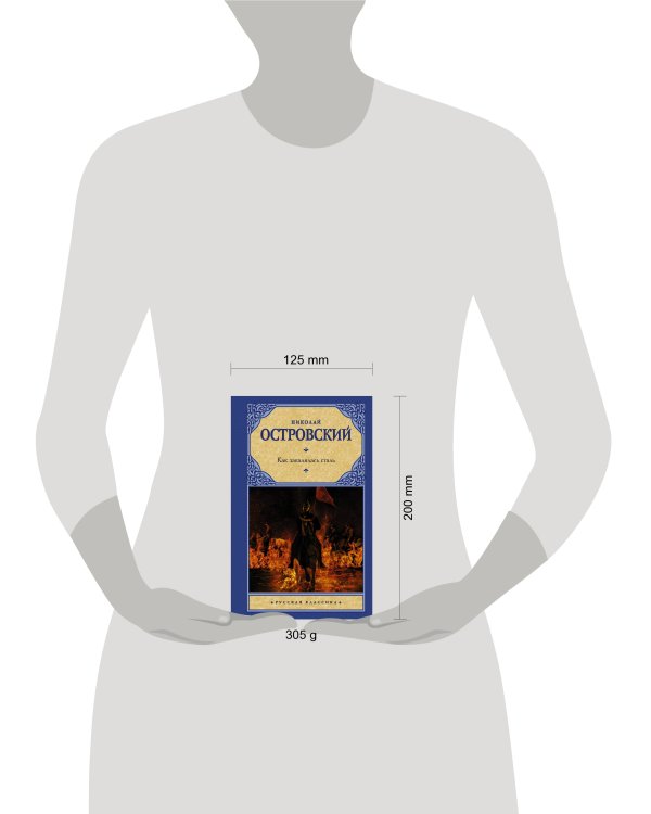 Как закалялась сталь