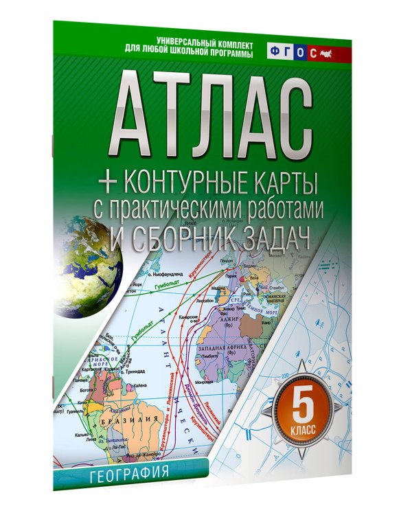 Атлас + контурные карты 5 класс. География. ФГОС (Россия в новых границах)_