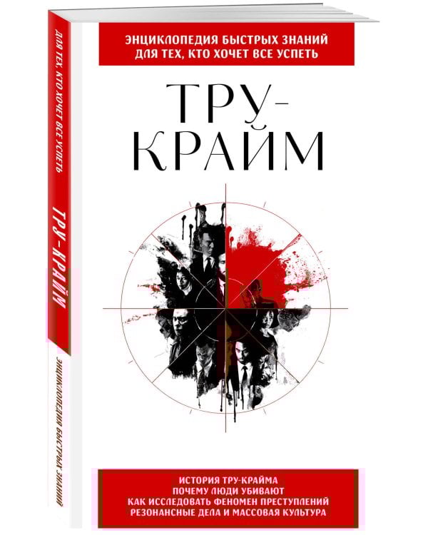 Тру-крайм. Для тех, кто хочет все успеть