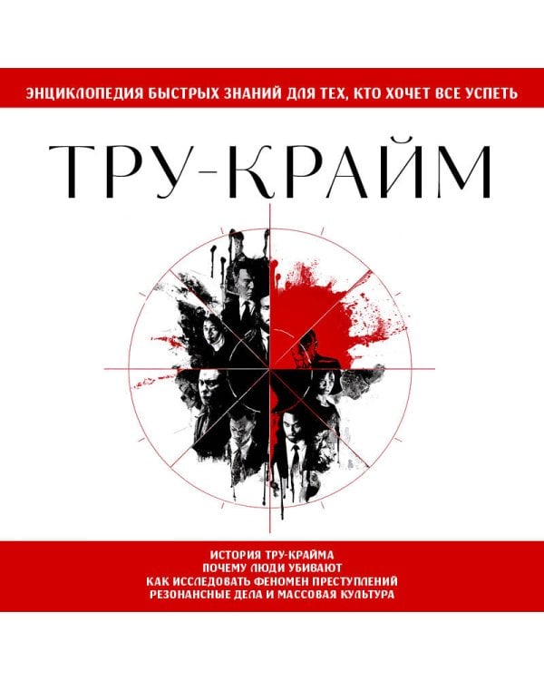 Тру-крайм. Для тех, кто хочет все успеть