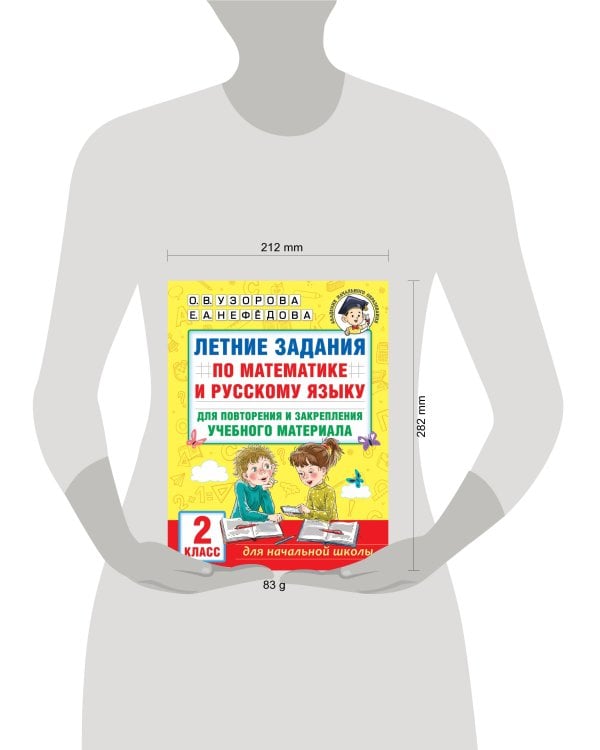 Летние задания по математике и русскому языку для повторения и закрепления учебного материала. 2 класс