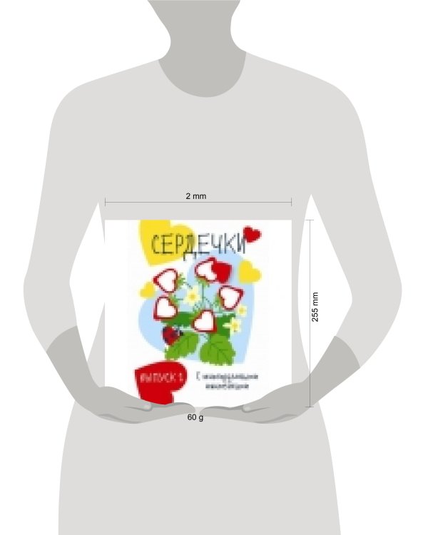 Мои первые развивающие наклейки. Сердечки.. Вып.1