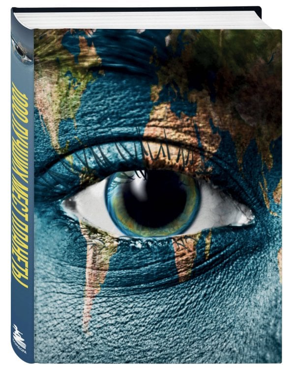 1000 лучших мест планеты, которые нужно увидеть за свою жизнь. 4-е изд. испр. и доп. (стерео-варио глаз)