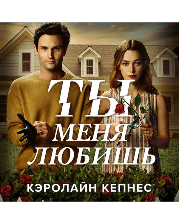 Ты меня любишь