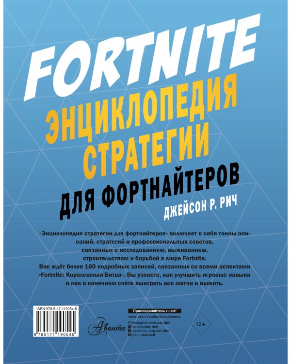 Fortnite. Энциклопедия стратегии для фортнайтеров