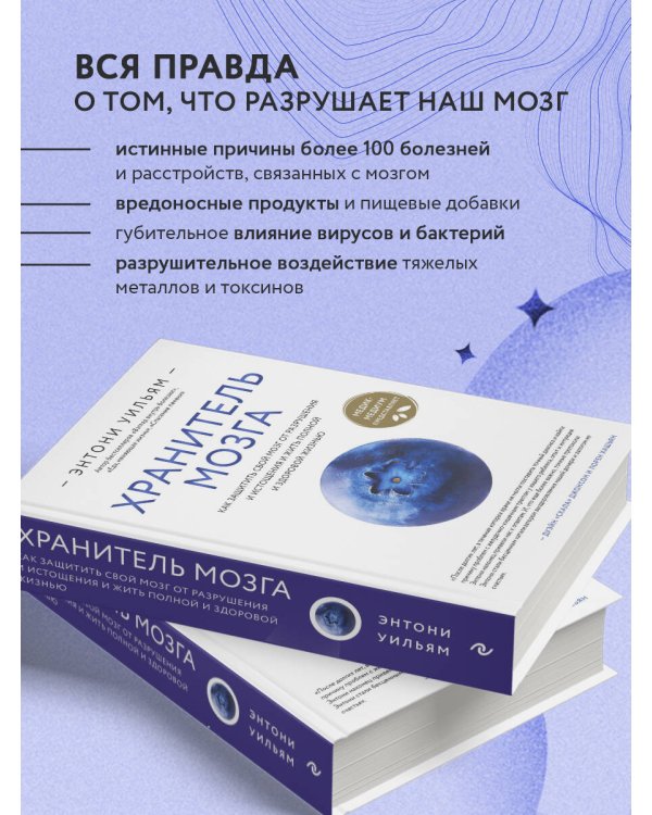 Хранитель мозга. Как защитить свой мозг от разрушения и истощения и жить полной и здоровой жизнью