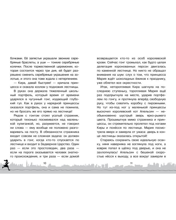 Скорее спасите принцессу!