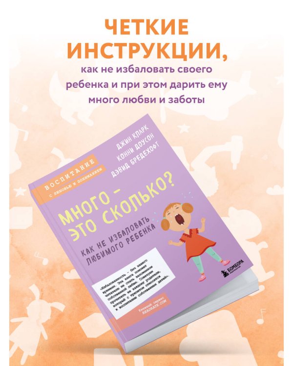 Много - это сколько? Как не избаловать любимого ребенка (новое оформление)