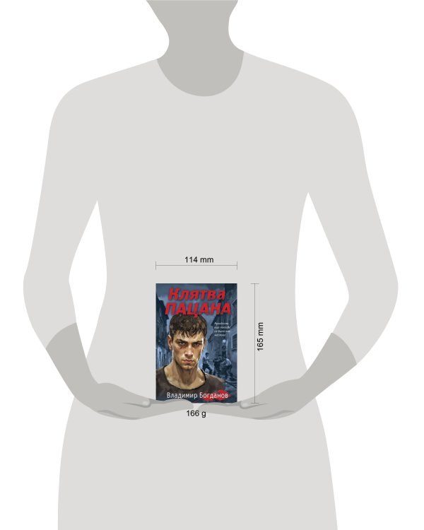 Клятва пацана