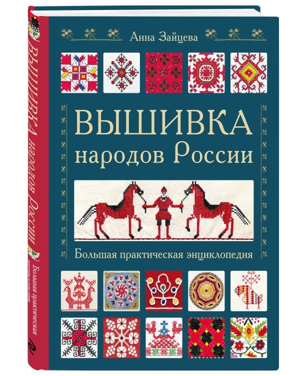 Вышивка народов России. Большая практическая энциклопедия
